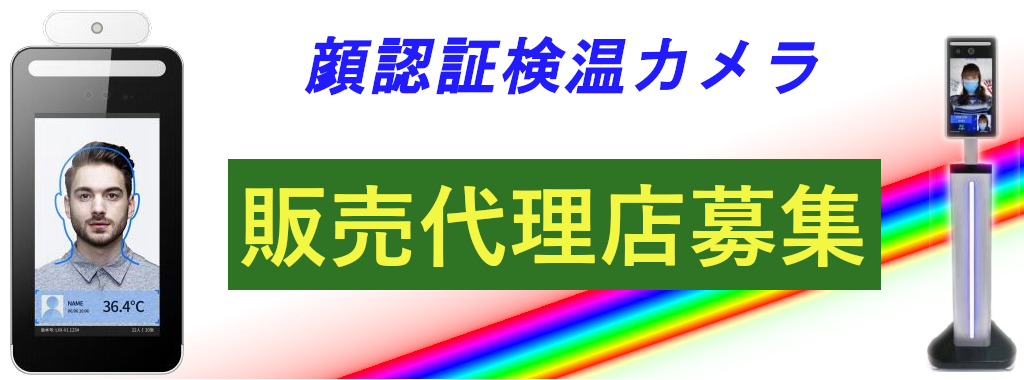 非接触式顔認証検温 代理店募集