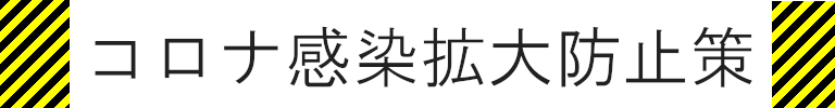 コロナ感染拡大防止策