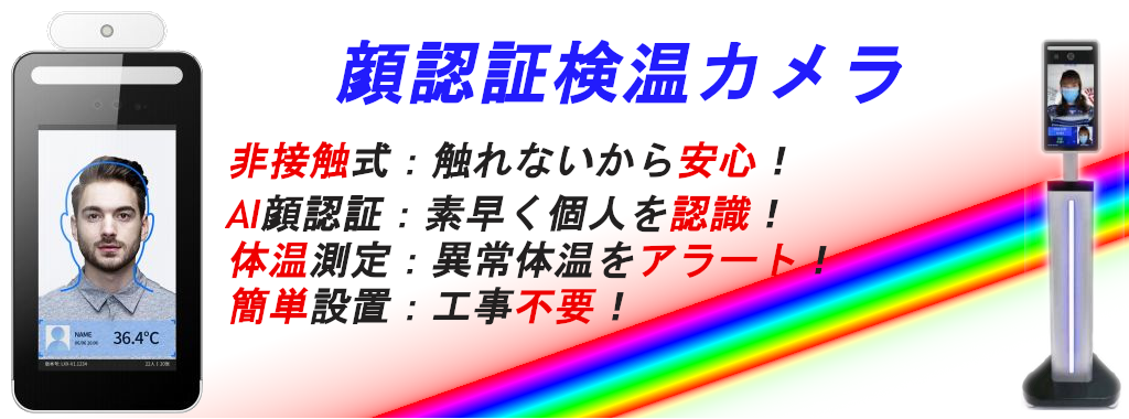 顔認証検温カメラ