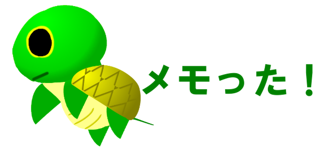 メモった！