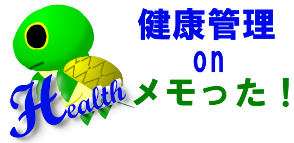健康管理onメモった！