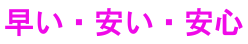 早い・安い・安心